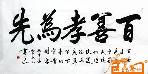 董永西-百善孝为先 -淘宝-名人字画-中国书画服务中心,中国书画销售